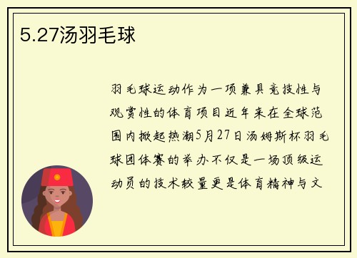 5.27汤羽毛球