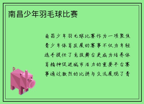 南昌少年羽毛球比赛
