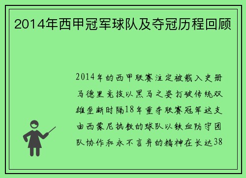 2014年西甲冠军球队及夺冠历程回顾