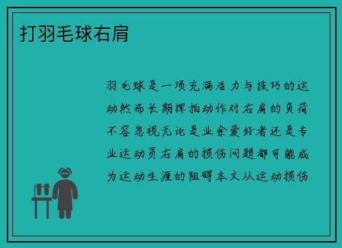 打羽毛球右肩