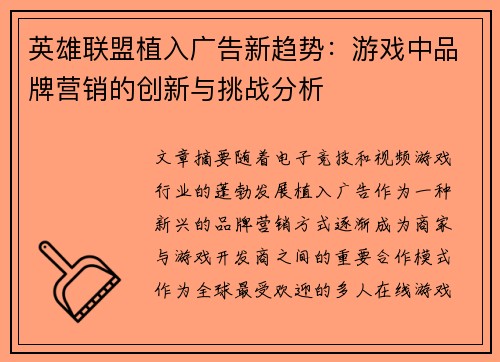 英雄联盟植入广告新趋势：游戏中品牌营销的创新与挑战分析