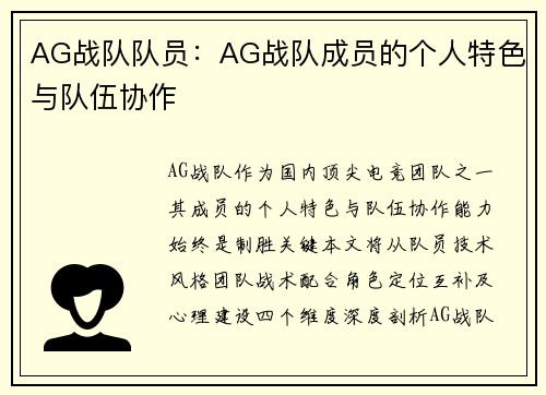 AG战队队员：AG战队成员的个人特色与队伍协作