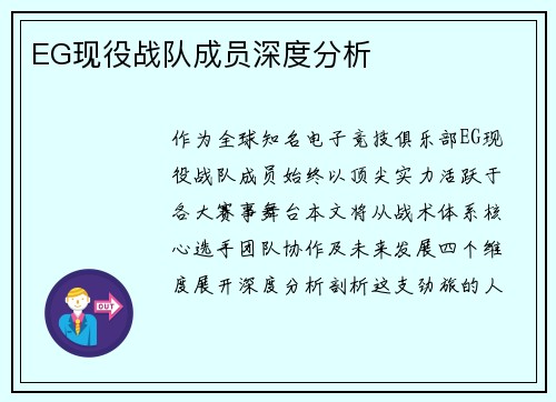 EG现役战队成员深度分析