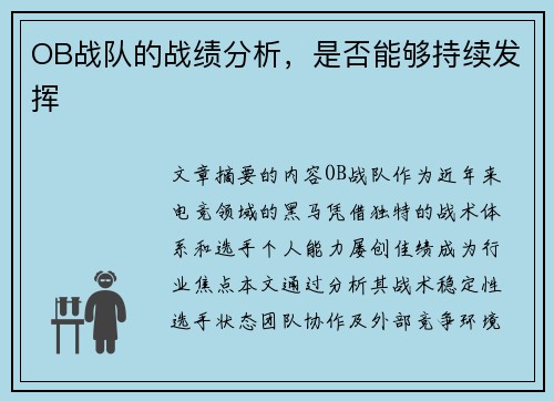 OB战队的战绩分析，是否能够持续发挥
