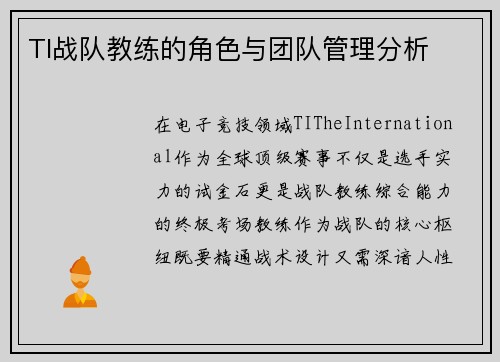 TI战队教练的角色与团队管理分析