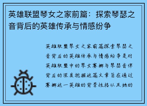 英雄联盟琴女之家前篇：探索琴瑟之音背后的英雄传承与情感纷争