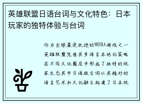 英雄联盟日语台词与文化特色：日本玩家的独特体验与台词