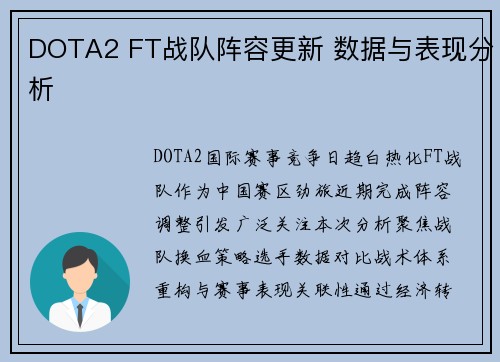 DOTA2 FT战队阵容更新 数据与表现分析