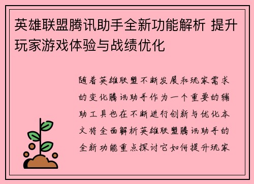 英雄联盟腾讯助手全新功能解析 提升玩家游戏体验与战绩优化
