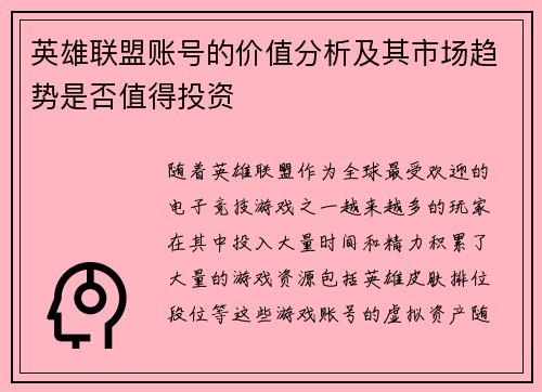 英雄联盟账号的价值分析及其市场趋势是否值得投资