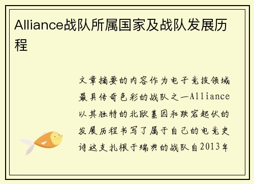 Alliance战队所属国家及战队发展历程