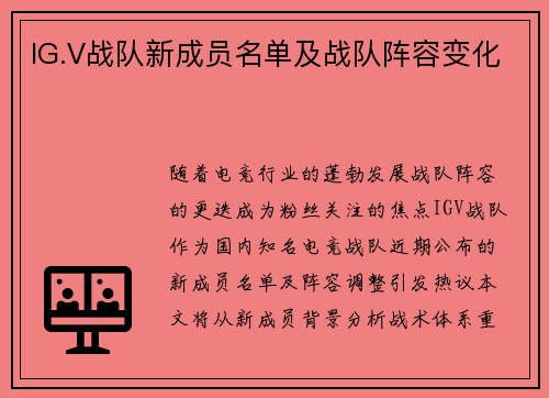 IG.V战队新成员名单及战队阵容变化