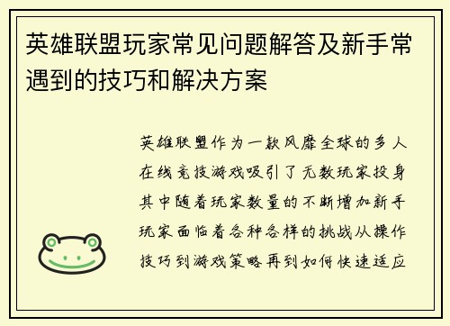 英雄联盟玩家常见问题解答及新手常遇到的技巧和解决方案