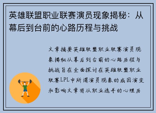 英雄联盟职业联赛演员现象揭秘：从幕后到台前的心路历程与挑战
