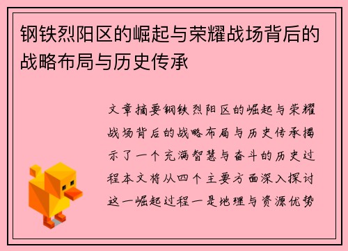 钢铁烈阳区的崛起与荣耀战场背后的战略布局与历史传承