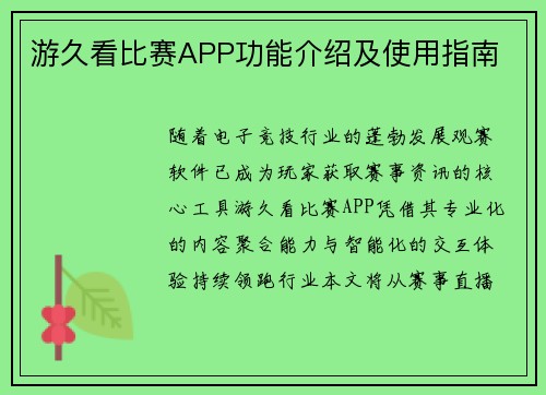 游久看比赛APP功能介绍及使用指南