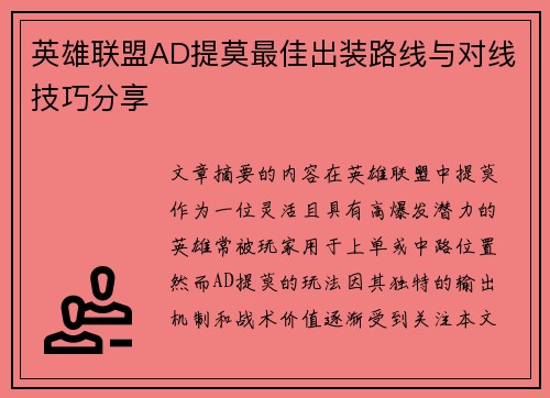 英雄联盟AD提莫最佳出装路线与对线技巧分享