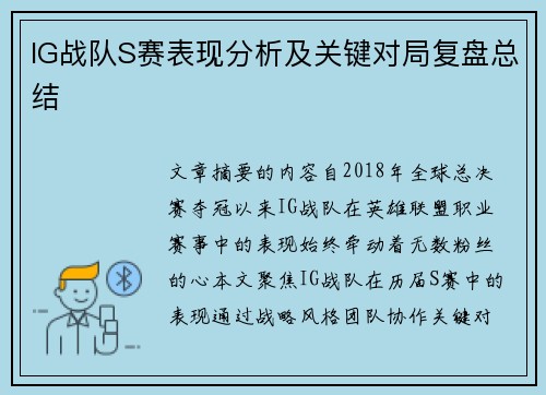 IG战队S赛表现分析及关键对局复盘总结