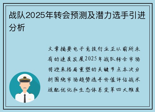 战队2025年转会预测及潜力选手引进分析