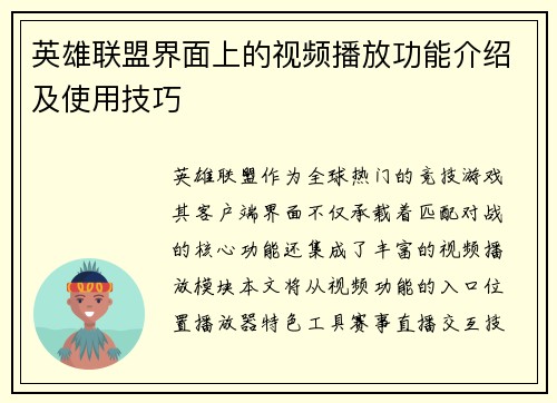 英雄联盟界面上的视频播放功能介绍及使用技巧