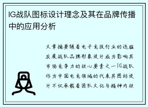 IG战队图标设计理念及其在品牌传播中的应用分析