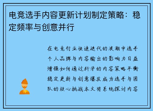 电竞选手内容更新计划制定策略：稳定频率与创意并行