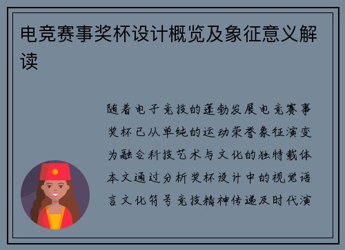 电竞赛事奖杯设计概览及象征意义解读