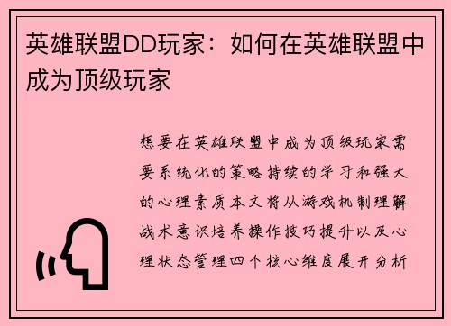 英雄联盟DD玩家：如何在英雄联盟中成为顶级玩家