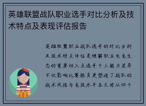 英雄联盟战队职业选手对比分析及技术特点及表现评估报告