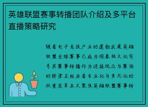 英雄联盟赛事转播团队介绍及多平台直播策略研究