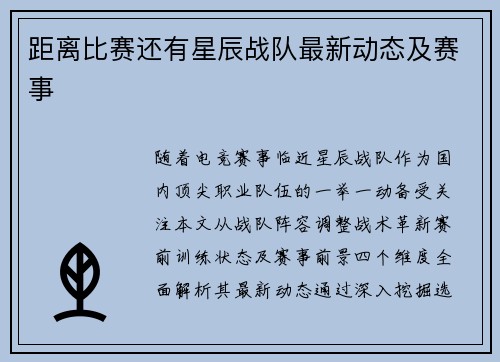 距离比赛还有星辰战队最新动态及赛事