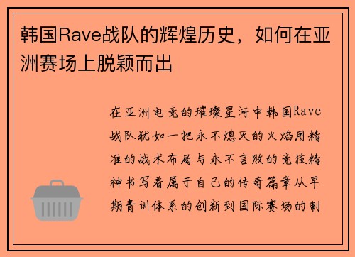 韩国Rave战队的辉煌历史，如何在亚洲赛场上脱颖而出