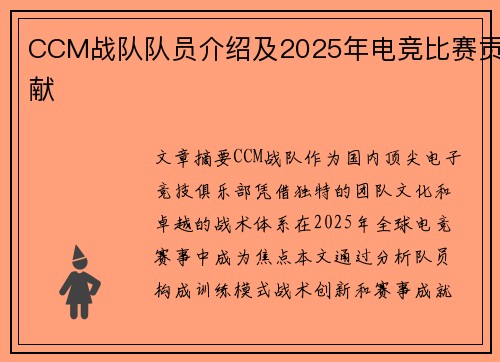 CCM战队队员介绍及2025年电竞比赛贡献