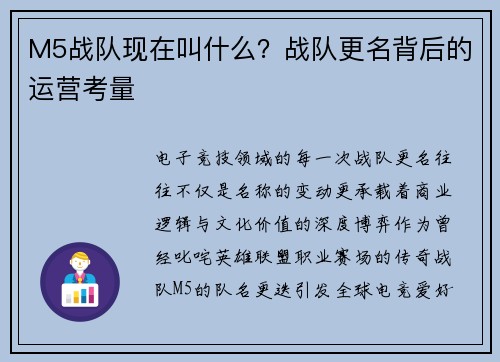 M5战队现在叫什么？战队更名背后的运营考量