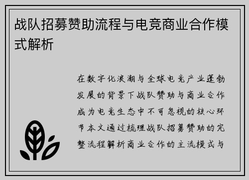战队招募赞助流程与电竞商业合作模式解析