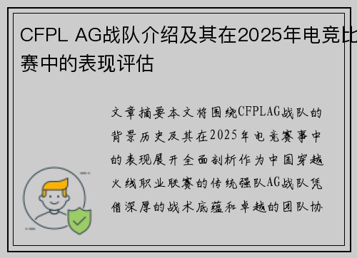 CFPL AG战队介绍及其在2025年电竞比赛中的表现评估