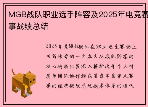 MGB战队职业选手阵容及2025年电竞赛事战绩总结