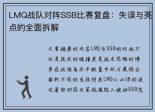 LMQ战队对阵SSB比赛复盘：失误与亮点的全面拆解