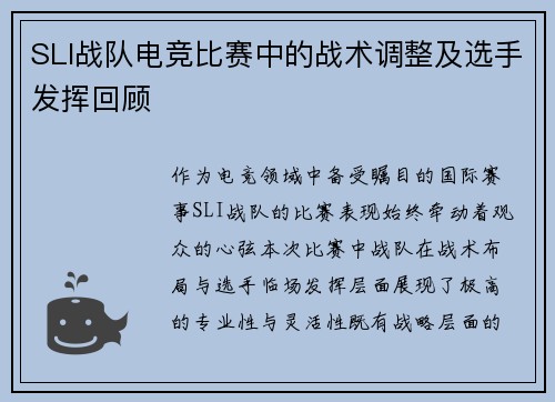 SLI战队电竞比赛中的战术调整及选手发挥回顾