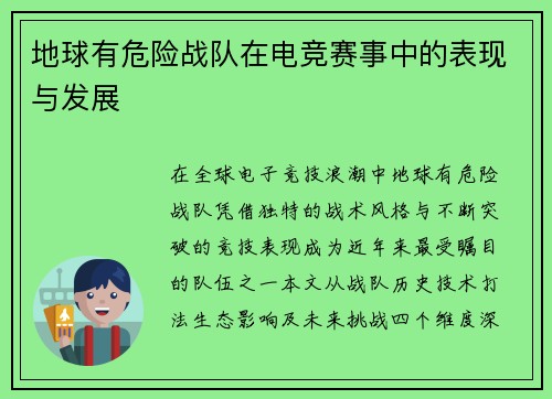地球有危险战队在电竞赛事中的表现与发展