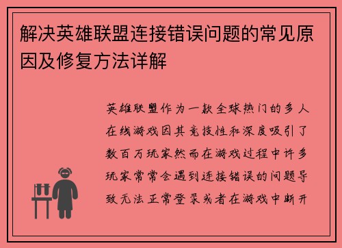 解决英雄联盟连接错误问题的常见原因及修复方法详解