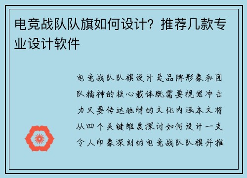 电竞战队队旗如何设计？推荐几款专业设计软件