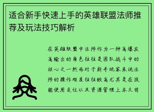 适合新手快速上手的英雄联盟法师推荐及玩法技巧解析