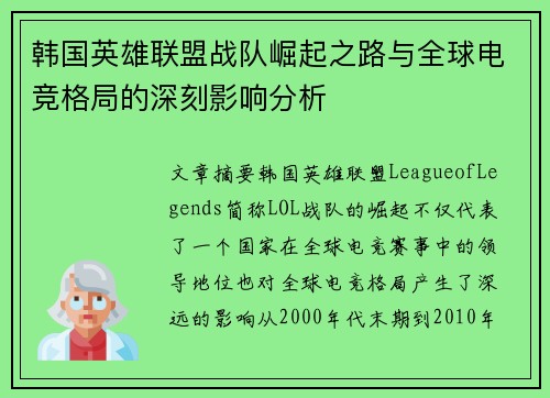 韩国英雄联盟战队崛起之路与全球电竞格局的深刻影响分析