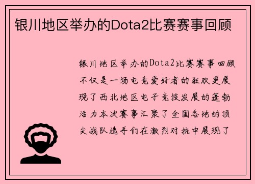 银川地区举办的Dota2比赛赛事回顾