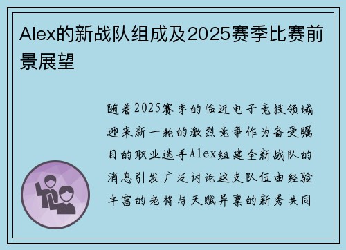 Alex的新战队组成及2025赛季比赛前景展望