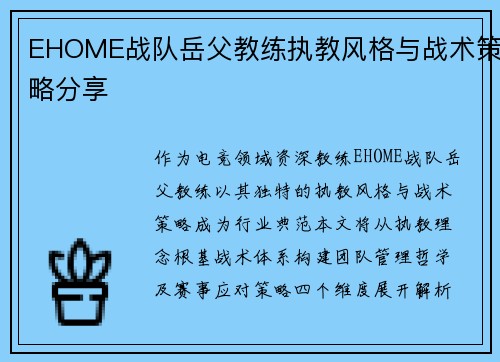 EHOME战队岳父教练执教风格与战术策略分享