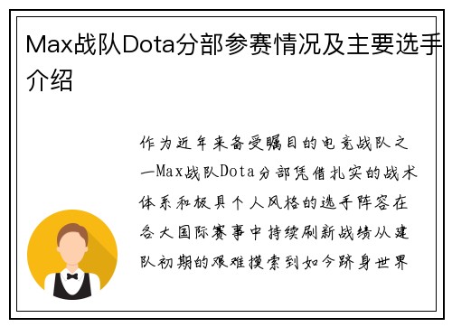 Max战队Dota分部参赛情况及主要选手介绍