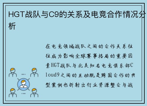 HGT战队与C9的关系及电竞合作情况分析