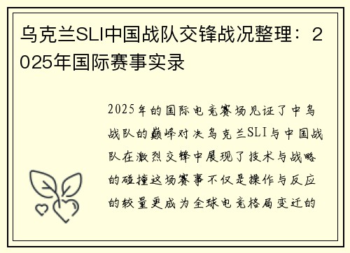 乌克兰SLI中国战队交锋战况整理：2025年国际赛事实录
